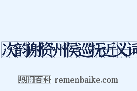次韵谢资州侯巡抚近义词是什么意思的图片